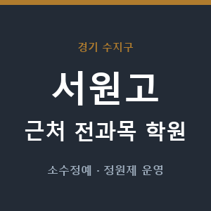 서원고 근처 학원 - 추천