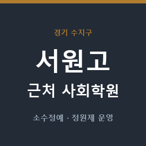 서원고 근처 사회학원 - 추천
