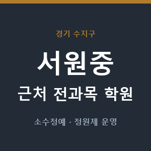 서원중 근처 학원 - 추천