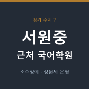 서원중 근처 국어학원 - 추천