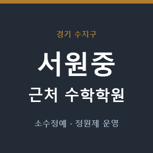 서원중 근처 수학학원 - 추천