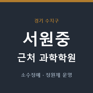 서원중 근처 과학학원 - 추천