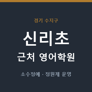 신리초 근처 영어학원 - 추천