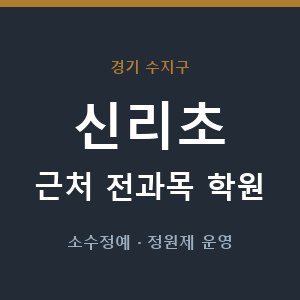 신리초 근처 학원 - 추천