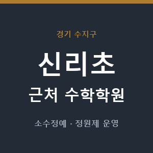 신리초 근처 수학학원 - 추천