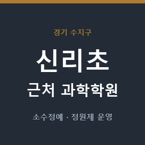 신리초 근처 과학학원 - 추천