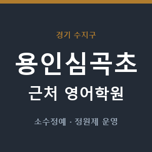 용인심곡초 근처 영어학원 - 추천