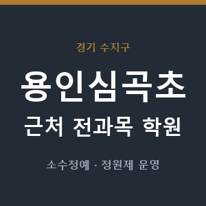 용인심곡초 근처 학원 - 추천