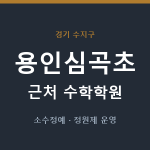 용인심곡초 근처 수학학원 - 추천