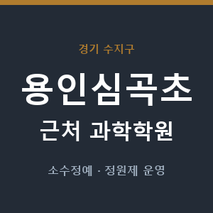 용인심곡초 근처 과학학원 - 추천