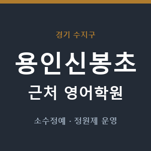용인신봉초 근처 영어학원 - 추천