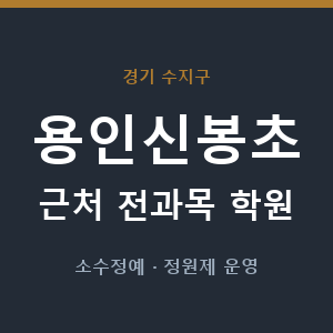용인신봉초 근처 학원 - 추천