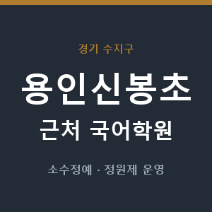 용인신봉초 근처 국어학원 - 추천