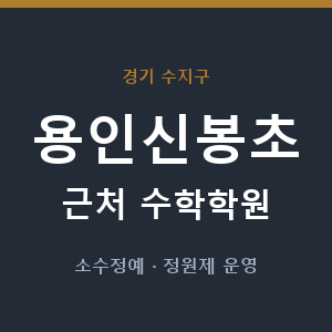 용인신봉초 근처 수학학원 - 추천