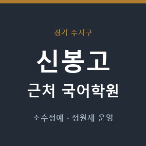신봉고 근처 국어학원 - 추천