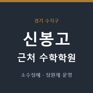 신봉고 근처 수학학원 - 추천
