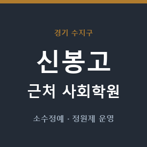 신봉고 근처 사회학원 - 추천