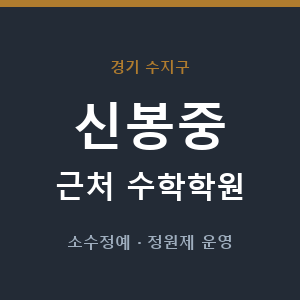 신봉중 근처 수학학원 - 추천