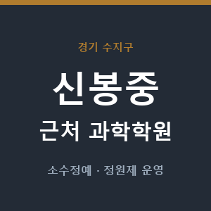 신봉중 근처 과학학원 - 추천