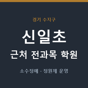 신일초 근처 학원 - 추천