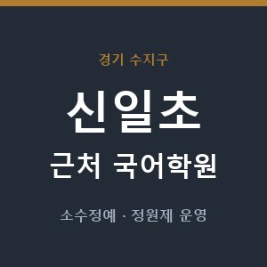 신일초 근처 국어학원 - 추천