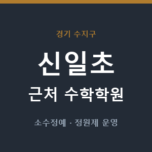 신일초 근처 수학학원 - 추천