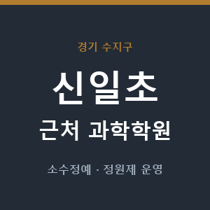 신일초 근처 과학학원 - 추천