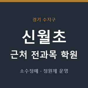 신월초 근처 학원 - 추천