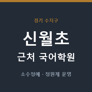 신월초 근처 국어학원 - 추천