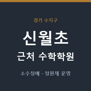 신월초 근처 수학학원 - 추천