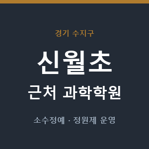 신월초 근처 과학학원 - 추천