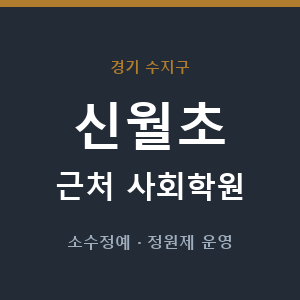 신월초 근처 사회학원 - 추천