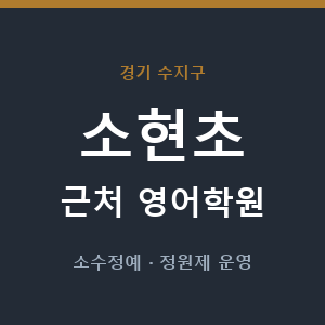 소현초 근처 영어학원 - 추천