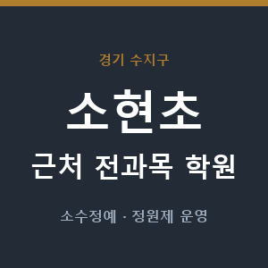 소현초 근처 학원 - 추천