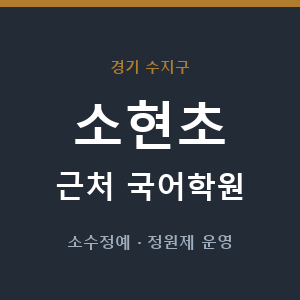 소현초 근처 국어학원 - 추천