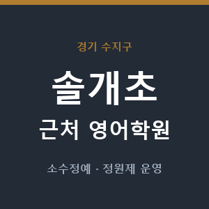 솔개초 근처 영어학원 - 추천