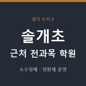 솔개초 근처 학원 - 추천