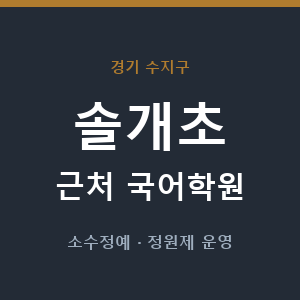 솔개초 근처 국어학원 - 추천