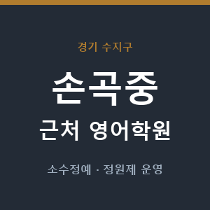 손곡중 근처 영어학원 - 추천