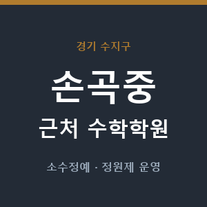 손곡중 근처 수학학원 - 추천