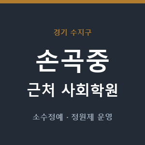 손곡중 근처 사회학원 - 추천