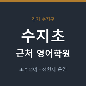 수지초 근처 영어학원 - 추천
