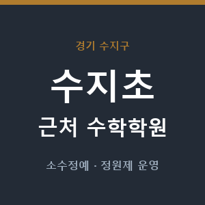 수지초 근처 수학학원 - 추천