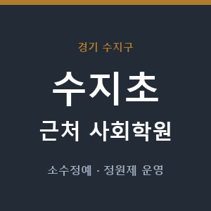 수지초 근처 사회학원 - 추천