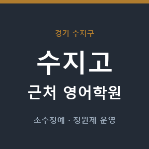 수지고 근처 영어학원 - 추천