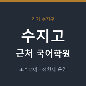 수지고 근처 국어학원 - 추천