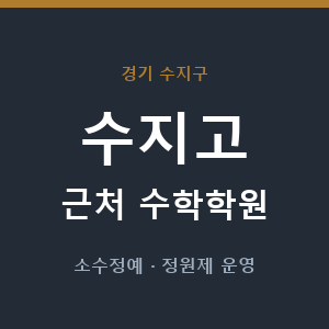 수지고 근처 수학학원 - 추천