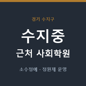 수지중 근처 사회학원 - 추천