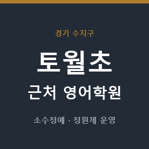 토월초 근처 영어학원 - 추천