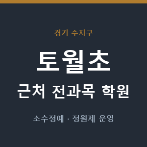 토월초 근처 학원 - 추천